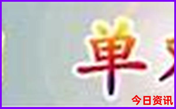 管家一肖一码准100免费